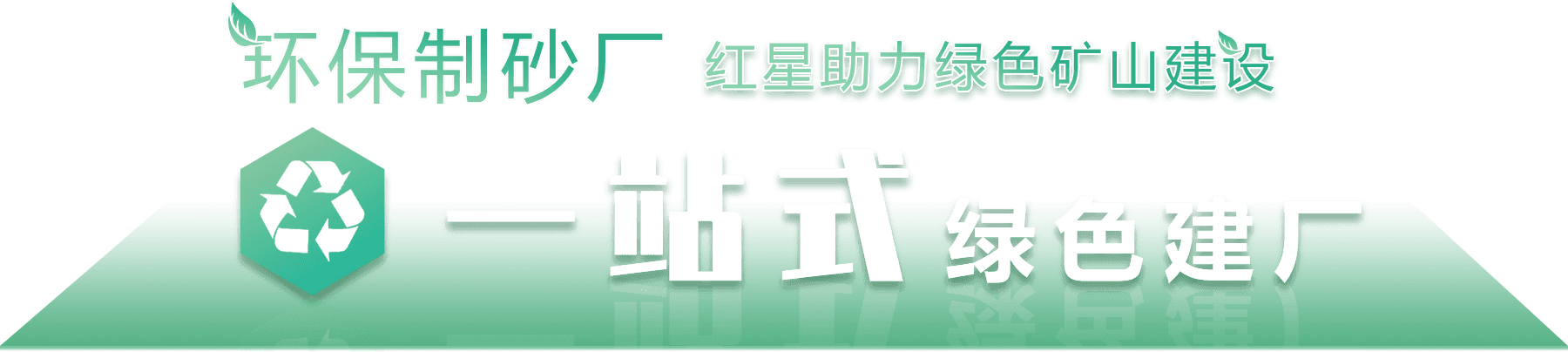 環保制砂廠，紅星助力綠色環保建設
