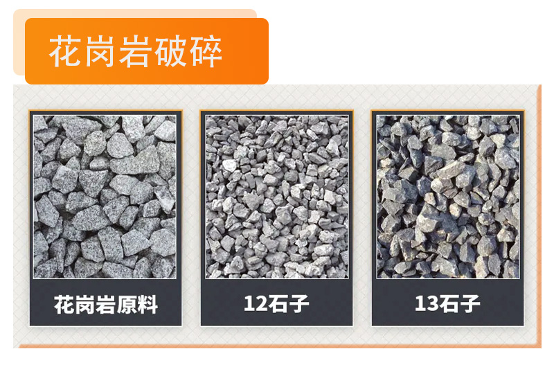 花崗巖破碎成12、13石子
