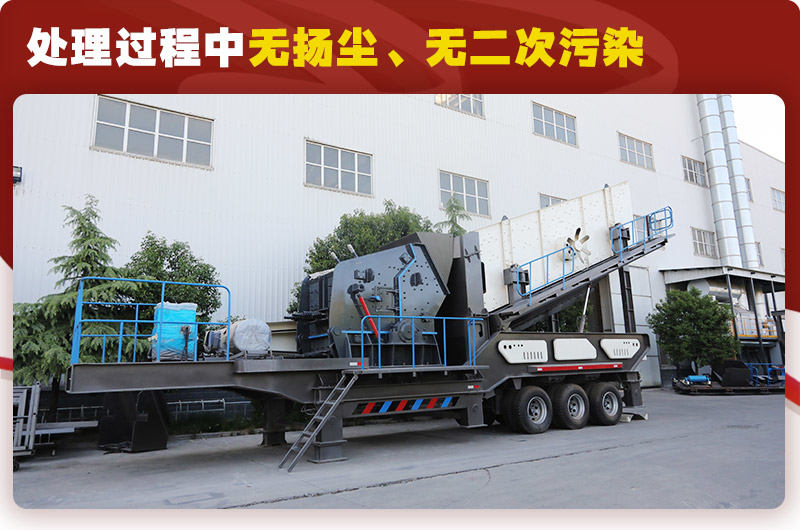 反擊破篩分移動式破碎機時產100噸：無揚塵、無二次污染