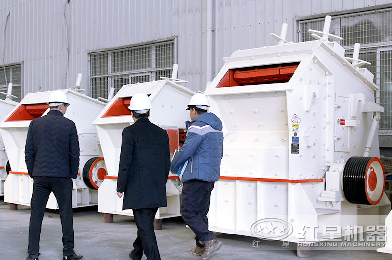 紅星客戶到廠近距離參觀反擊破碎機