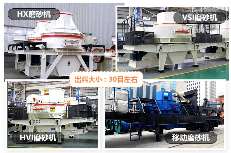 常見小型磨砂機有HX型磨砂機、VSI型磨砂機、HVI型磨砂機和移動式磨砂機