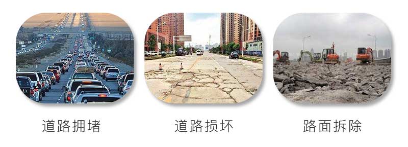 水泥路面擁堵、受到損壞、拆除重建