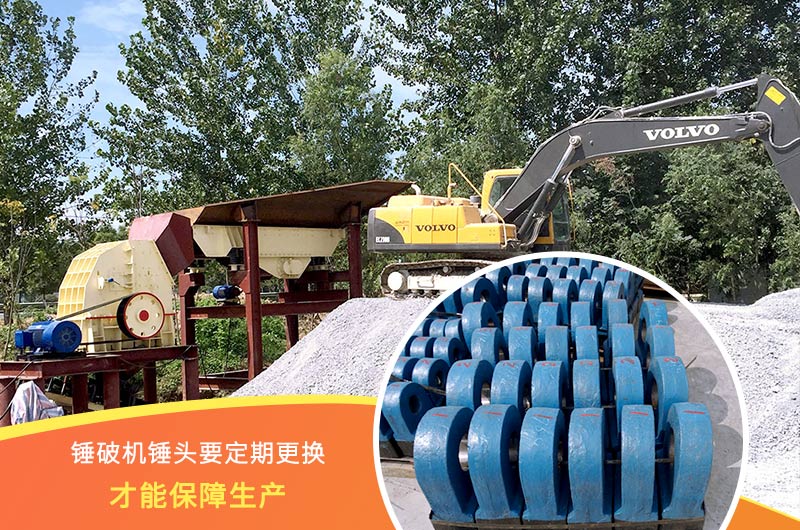 錘式破碎機錘頭要定期更換，保障生產